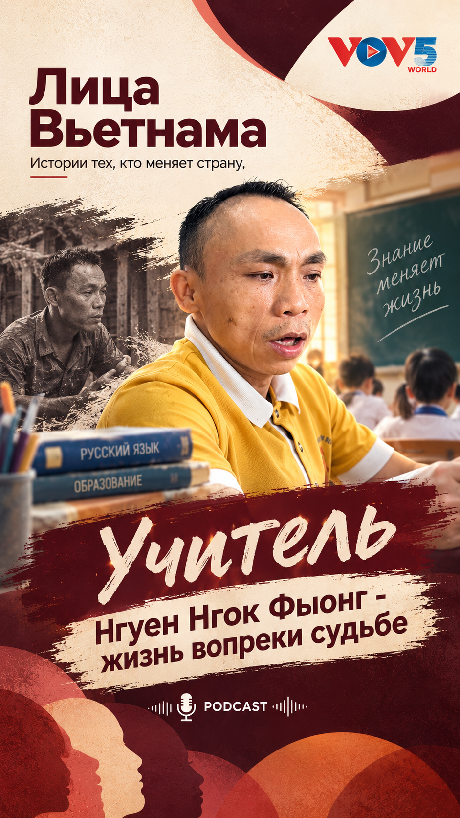Учитель Нгуен Нгок Фыонг - жизнь вопреки судьбе